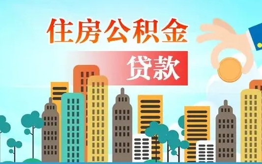 中国台湾离职后住房公积金如何提取（中国台湾离职后住房公积金怎么提取公积金）